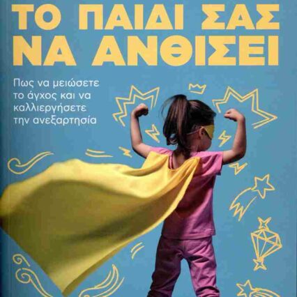 Βοηθήστε το παιδί σας να ανθίσει