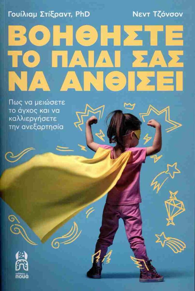 Βοηθήστε το παιδί σας να ανθίσει