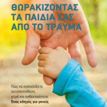 Θωρακίζοντας τα παιδιά σας από το τραύμα