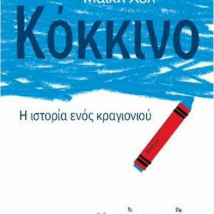 Κόκκινο: Η ιστορία ενός κραγιονιού