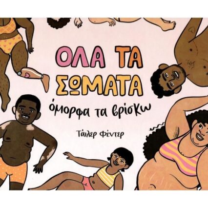Όλα τα σώματα όμορφα τα βρίσκω