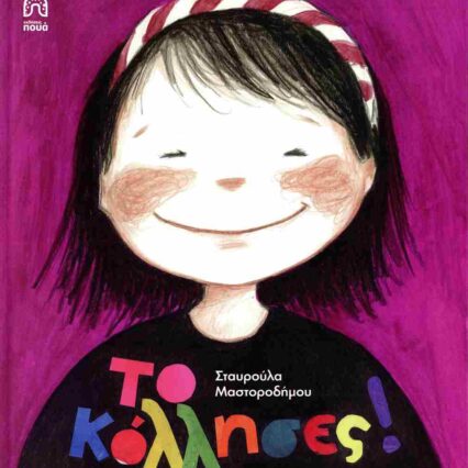 Το Κόλλησες