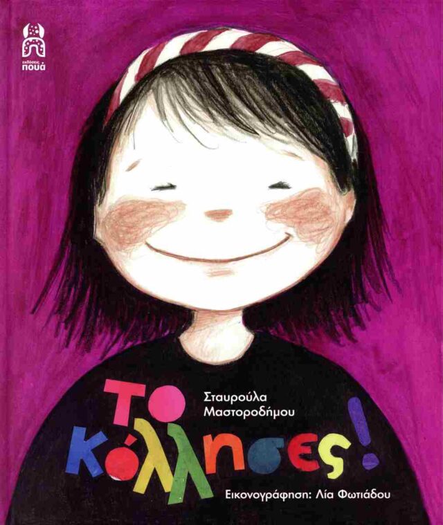 Το Κόλλησες