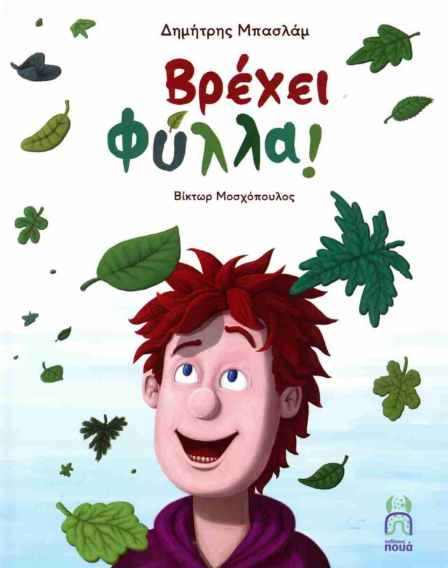Βρέχει φύλλα