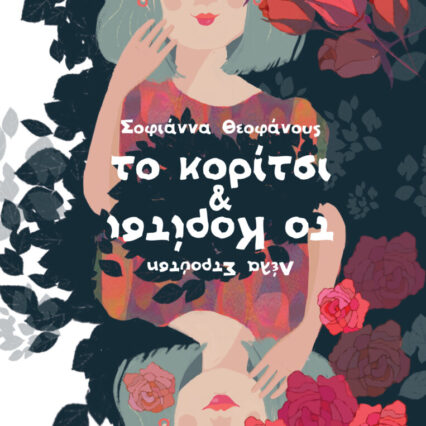 Το κορίτσι & το Κορίτσι