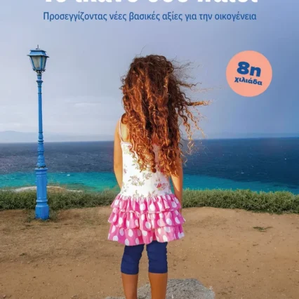Το ικανό σου παιδί