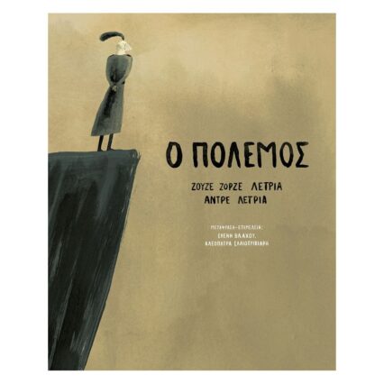 Ο Πόλεμος