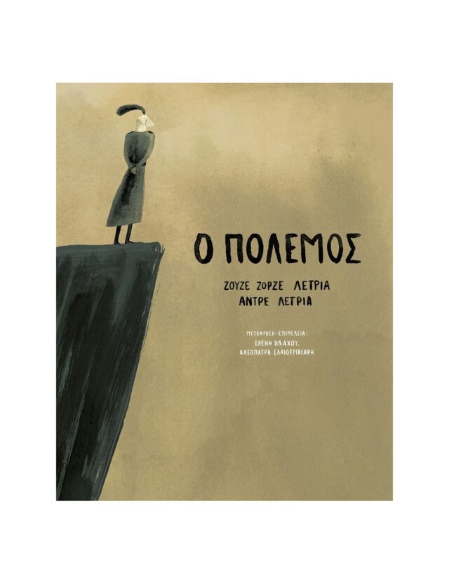 Ο Πόλεμος