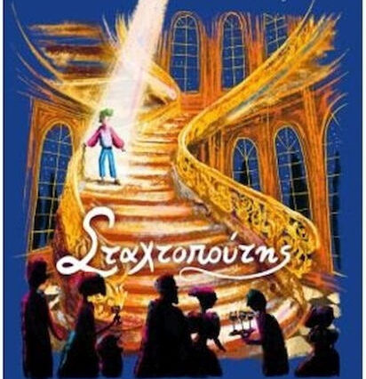 Ο Σταχτοπούτης