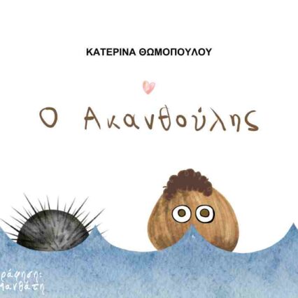 Παραμύθι "Ο Aκανθούλης"