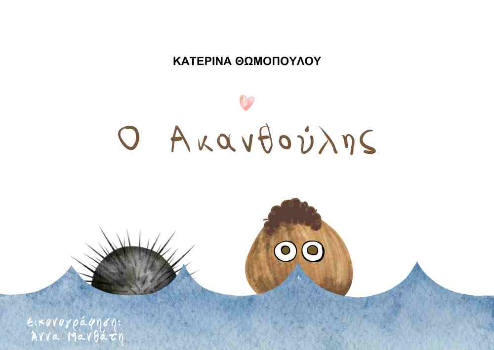 Παραμύθι "Ο Aκανθούλης"