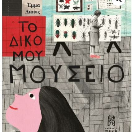 Το δικό μου μουσείο