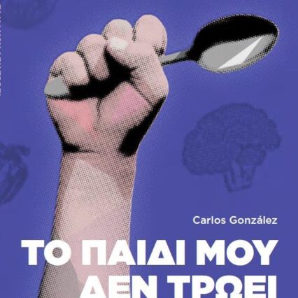 Το παιδί μου δεν τρώει