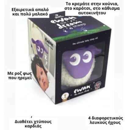 Ewan το προβατάκι DELUXE: Βοήθημα Ύπνου με αισθητήρα κλάματος και φως-μωβ