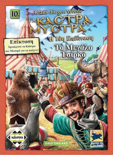 Επέκταση Παιχνιδιού (10η) Στα Κάστρα Του Μυστρά: Τo Μεγάλο Τσίρκο - Image 2