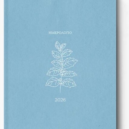 BOTANICAL ΗΜΕΡΗΣΙΟ ΗΜΕΡΟΛΟΓΙΟ 17×25