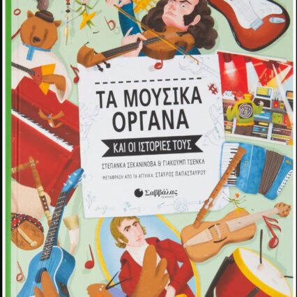 Βιβλίο: Τα μουσικά όργανα και οι ιστορίες τους