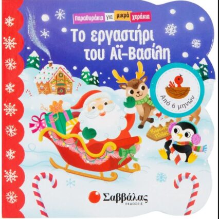 Το εργαστήρι του Αϊ-Βασίλη