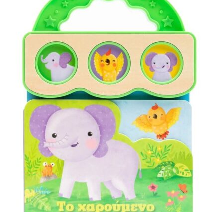 Παραμύθι με 3 ήχους: Το χαρούμενο ελεφαντάκι