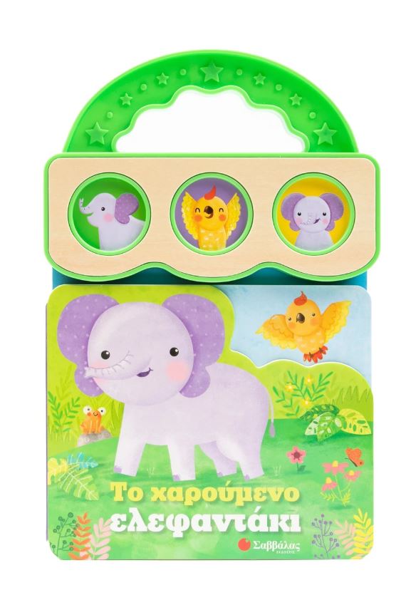 Παραμύθι με 3 ήχους: Το χαρούμενο ελεφαντάκι