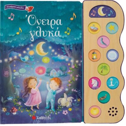 Παραμύθι με 10 ήχους: Όνειρα γλυκά