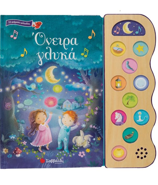 Παραμύθι με 10 ήχους: Όνειρα γλυκά