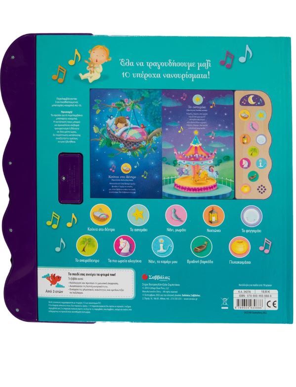 Παραμύθι με 10 ήχους: Όνειρα γλυκά - Image 2