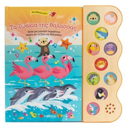 Παραμύθι με 10 ήχους: Τα ζωάκια της θάλασσας