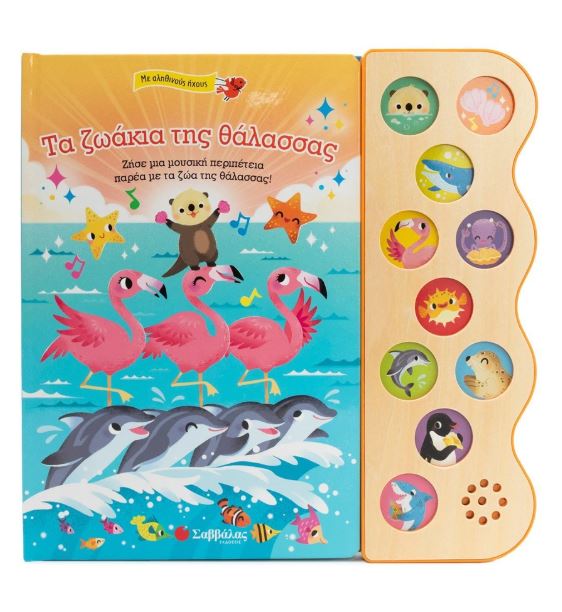Παραμύθι με 10 ήχους: Τα ζωάκια της θάλασσας