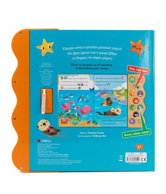 Παραμύθι με 10 ήχους: Τα ζωάκια της θάλασσας - Image 2