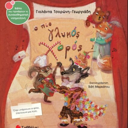 Παραμύθι: Ο πιο γλυκός χορός