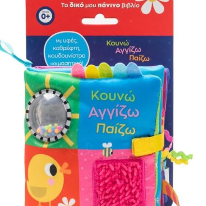 Πάνινο βιβλιαράκι: Κουνώ Αγγίζω Παίζω