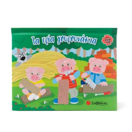 Βιβλίο POP UP: Τα τρία γουρουνάκια