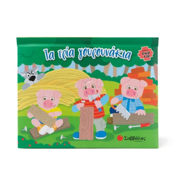 Βιβλίο POP UP: Τα τρία γουρουνάκια