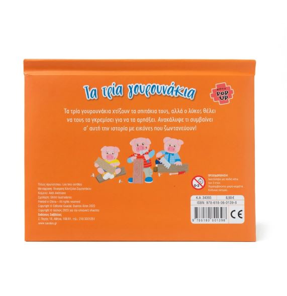 Βιβλίο POP UP: Τα τρία γουρουνάκια - Image 2