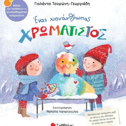 Παραμύθι: Ένας χιονάνθρωπος χρωματιστός