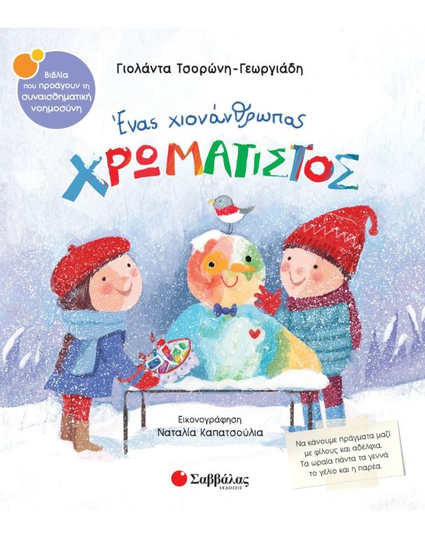 Παραμύθι: Ένας χιονάνθρωπος χρωματιστός