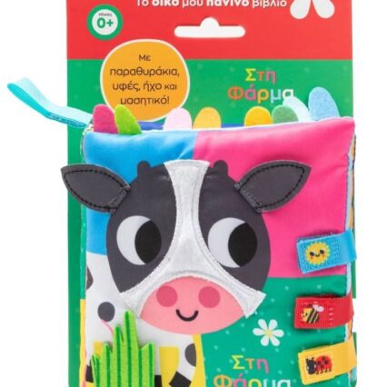 Πάνινο βιβλιαράκι: Στη φάρμα