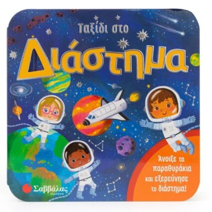 Παραμύθι με παραθυράκια: Ταξίδι στο διάστημα