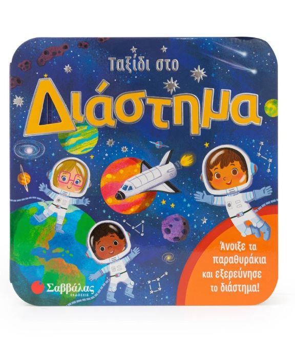 Παραμύθι με παραθυράκια: Ταξίδι στο διάστημα