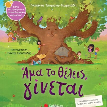 Παραμύθι:Άμα το θέλεις, γίνεται