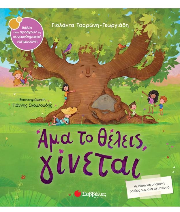 Παραμύθι:Άμα το θέλεις, γίνεται