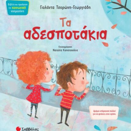 Παραμύθι: Τα αδεσποτάκια