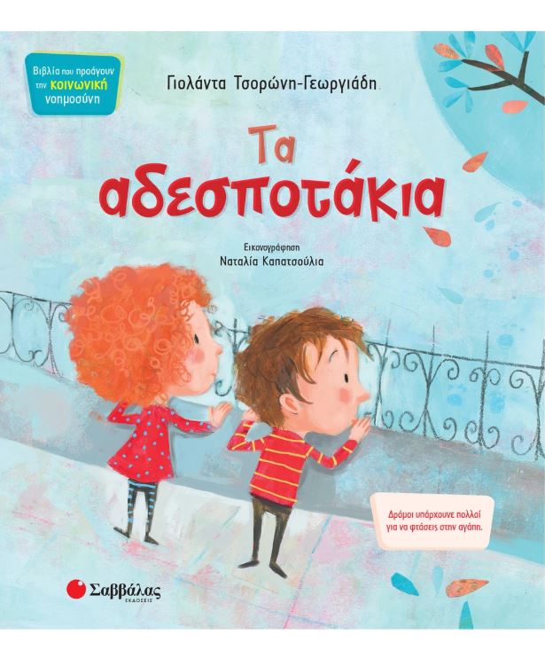 Παραμύθι: Τα αδεσποτάκια