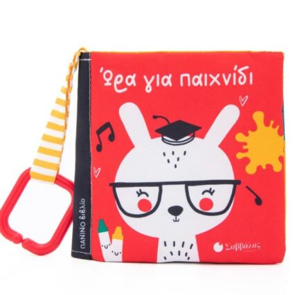 Πάνινο βιβλιαράκι: Ώρα για παιχνίδι