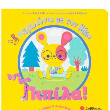 Bye bye πιπίλα!