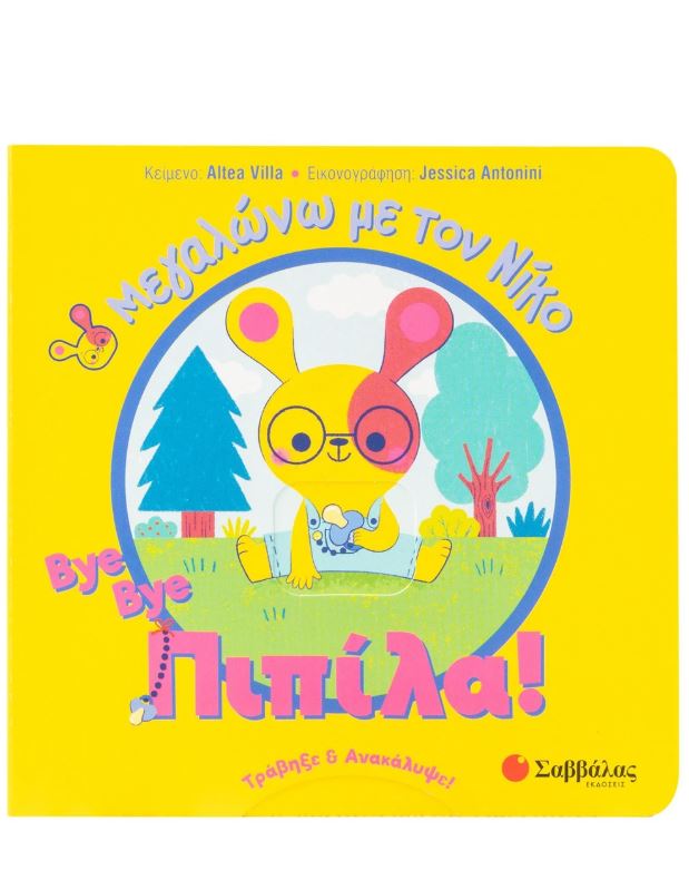 Bye bye πιπίλα!