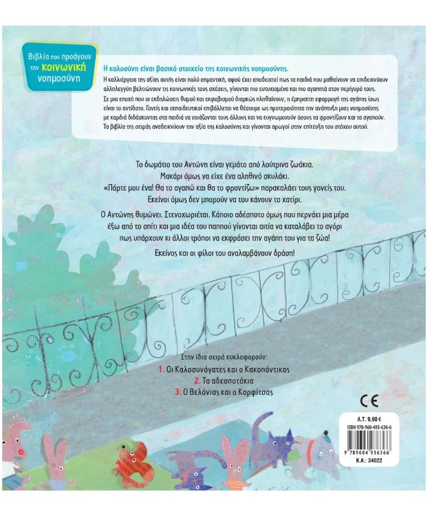 Παραμύθι: Τα αδεσποτάκια - Image 2