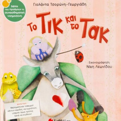 Παραμύθι: Το Τικ και το Τακ