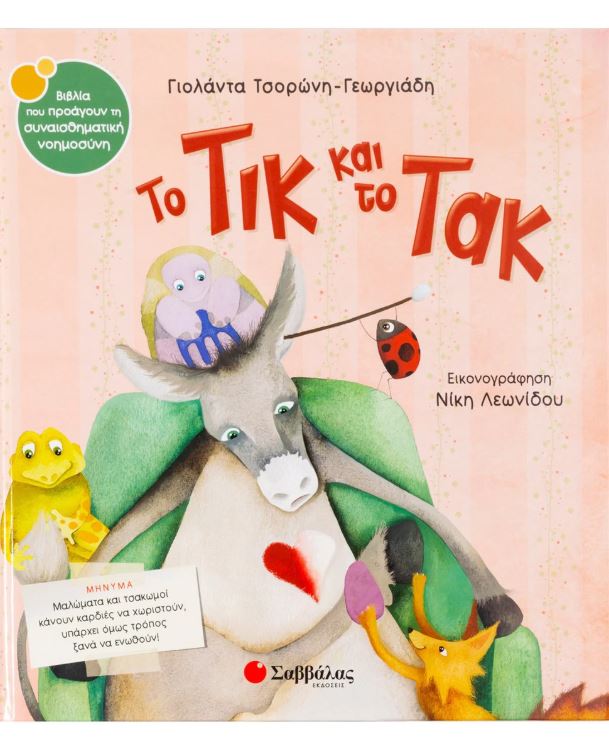 Παραμύθι: Το Τικ και το Τακ